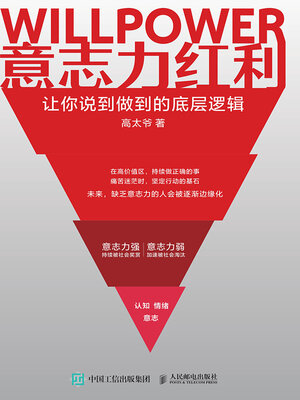 cover image of 意志力红利